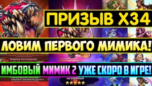ЛОВИМ МИМИКА Х34 НА ТОП СОБЫТИЯХ / Empires Puzzles / Имитатор Опыта / Империя Пазлов