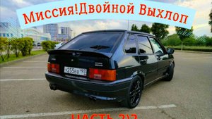 Путь к Идеалу Часть 2!❗️ ВАЗ 2114 Глушитель с двойным выхлопом!