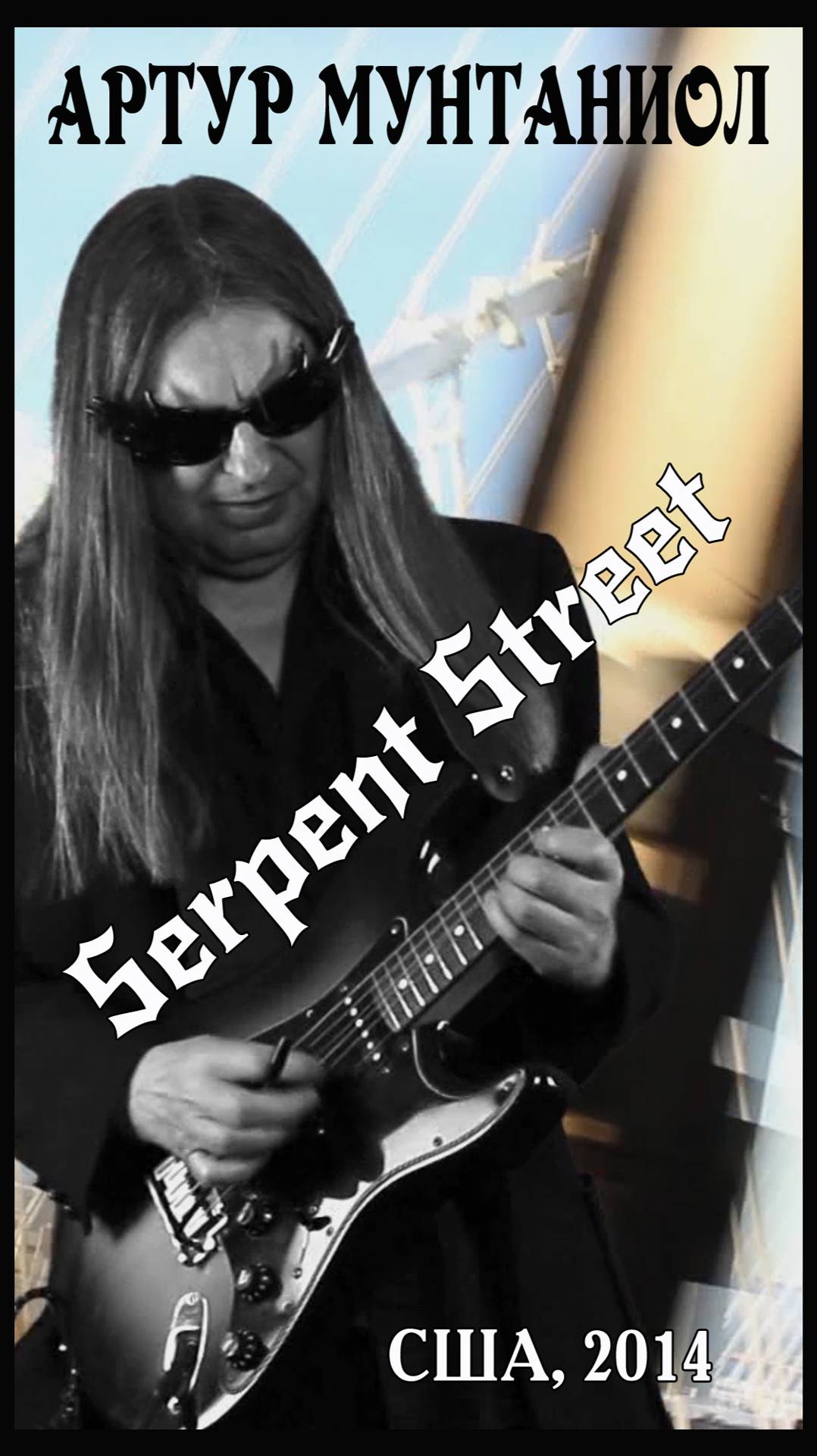 Легендарный гитарист гр. Лунный Пьеро в США (№1)