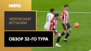 Чемпионат Испании. Обзор 32-го тура