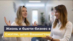 Бьюти-бизнес и обзор квартиры в Сиэтле, штат Вашингтон - A&K American Educational Consulting (1080p,