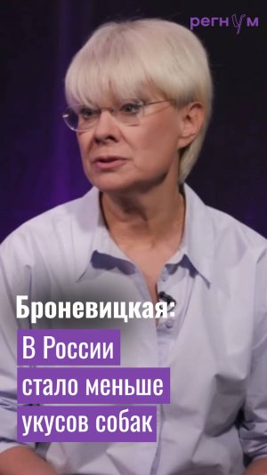 Илона Броневицкая | Количество летальных исходов от укусов бездомных собак падает | Регнум интервью