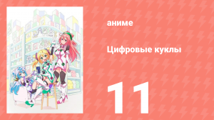Цифровые куклы 11 серия (аниме-сериал, 2015)
