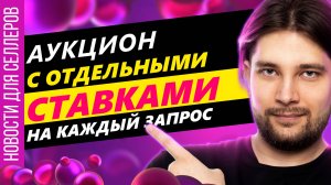 Карточки теперь можно продавать с остатками | Тестируем WB Инфлюенс и Wibes |  | Клики в рекламе