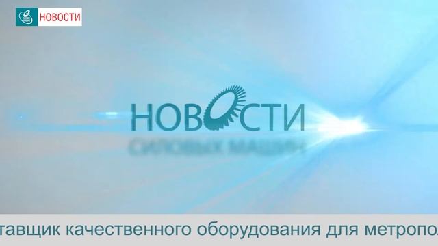 Новости "Силовых машин", видеовыпуск №21(36) смотреть онлайн