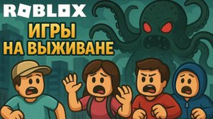 ВЫЖИВАНИЕ В РОБЛОКС | 2 ЧАСТЬ