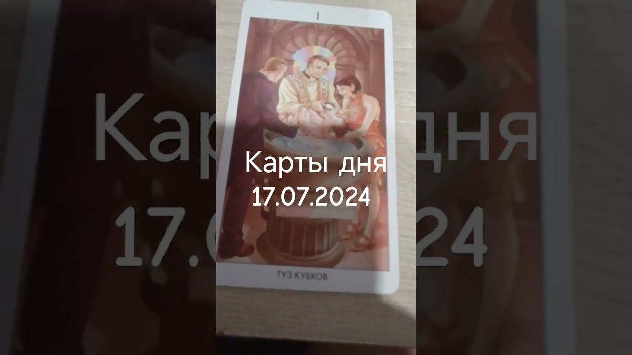 карты дня 17.07.2024  #таро #картытаро #тароонлайн #таролог #tarot картытаро #тарокарта   #таро