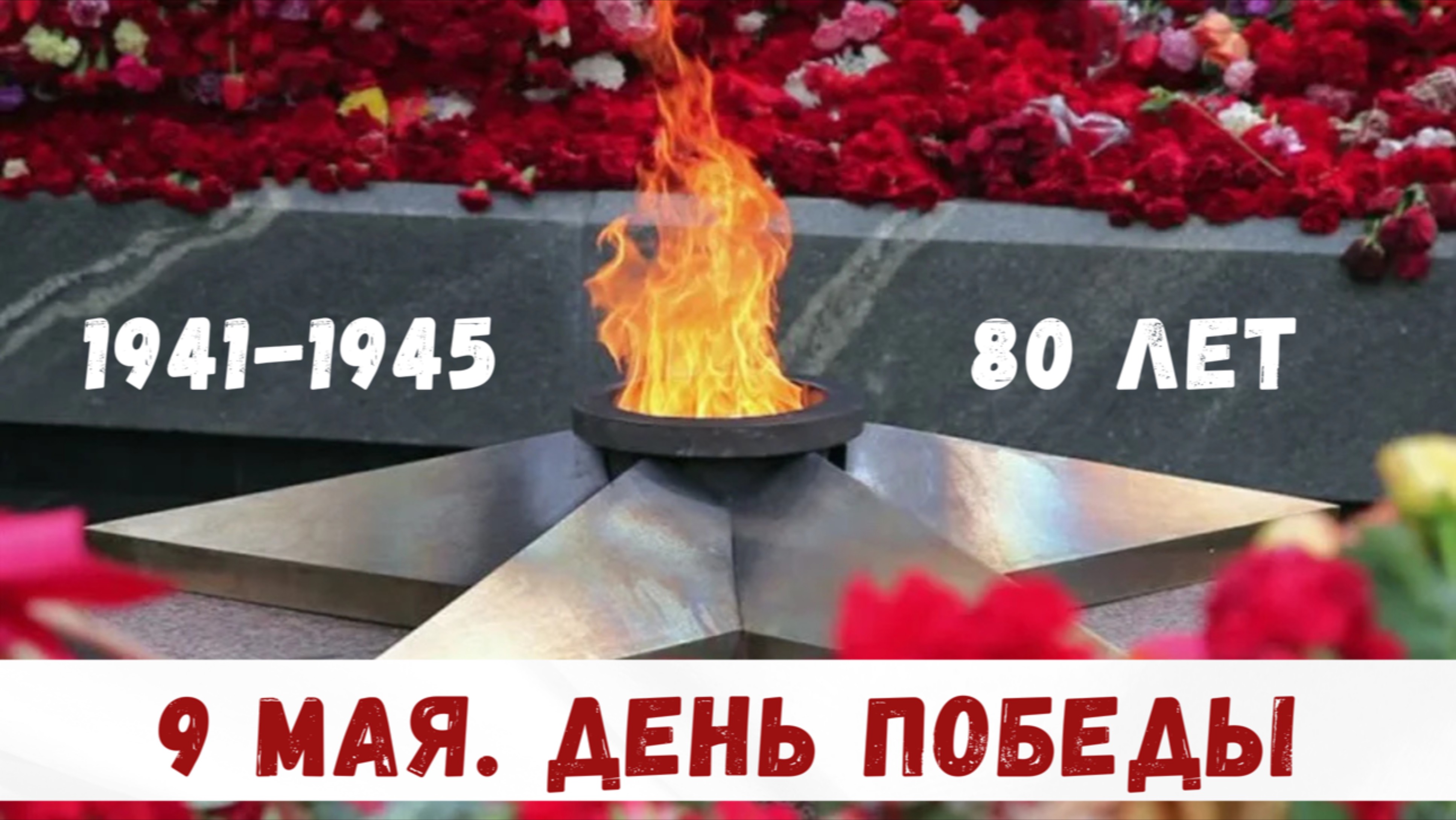 9 мая День Победы