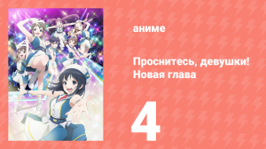 Проснитесь, девушки! Новая глава 4 серия (аниме-сериал, 2017)
