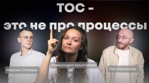 Теория ограничений - контринтуитивна. Александра Брызгалова про аспекты применения ТОС в практике.