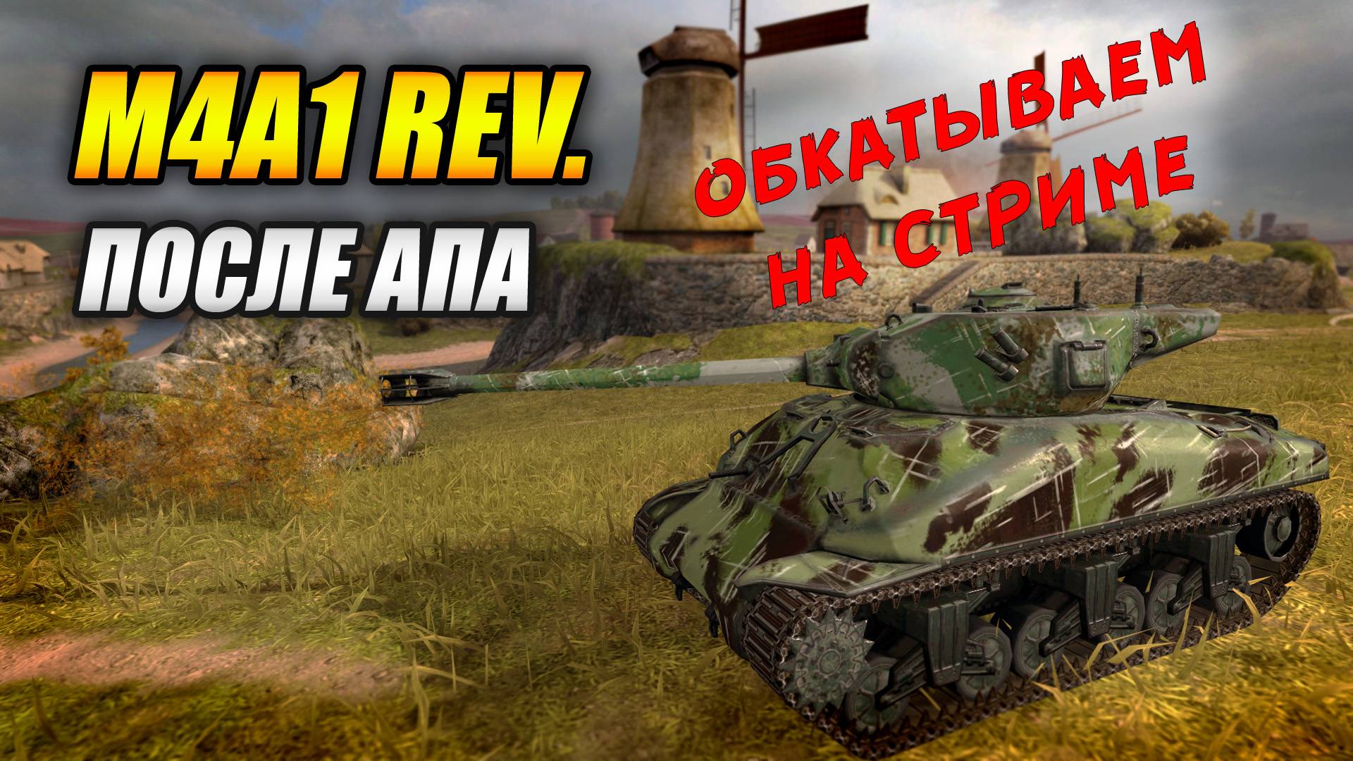 Обкатываем M4A1 Revalorisé после АПА (Tanks Blitz | Танки Блиц)