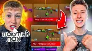 ВЫПАЛ АКР ТРЕЖЕР ХАНТЕР😱😱😱ПОКУПАЮ МЛАДШЕМУ БРАТУ ВСЁ ЧТО ВЫПАДЕТ С КЕЙС СИМУЛЯТОРА В СТАНДОФФ 2