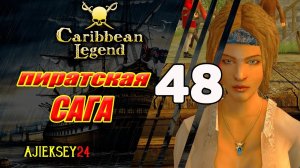 Пиратская Сага - Начало #48 | Caribbean Legend