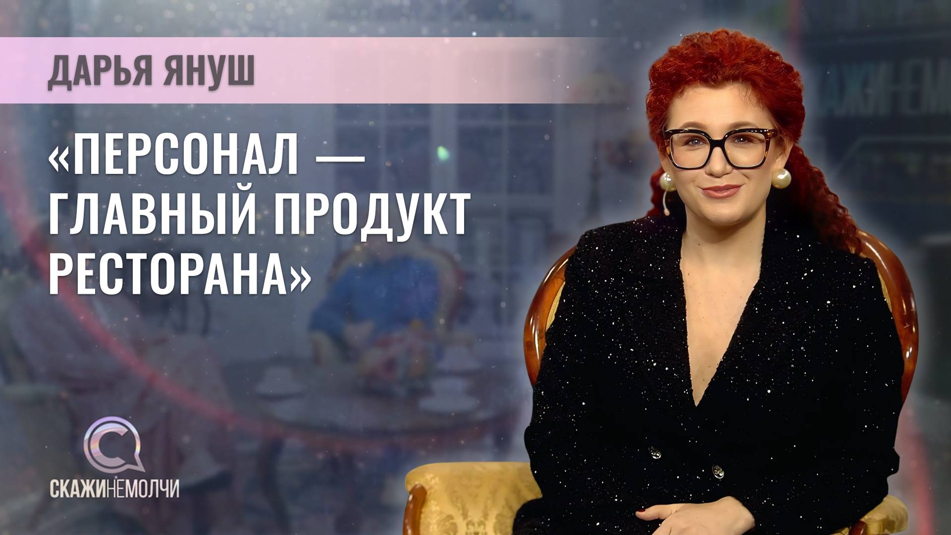 Бизнес-консультант, практикующий эксперт прибыльных ресторанов в России | Дарья Януш | Скажинемолчи