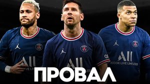 Как ПРОВАЛИЛАСЬ СУПЕР-КОМАНДА