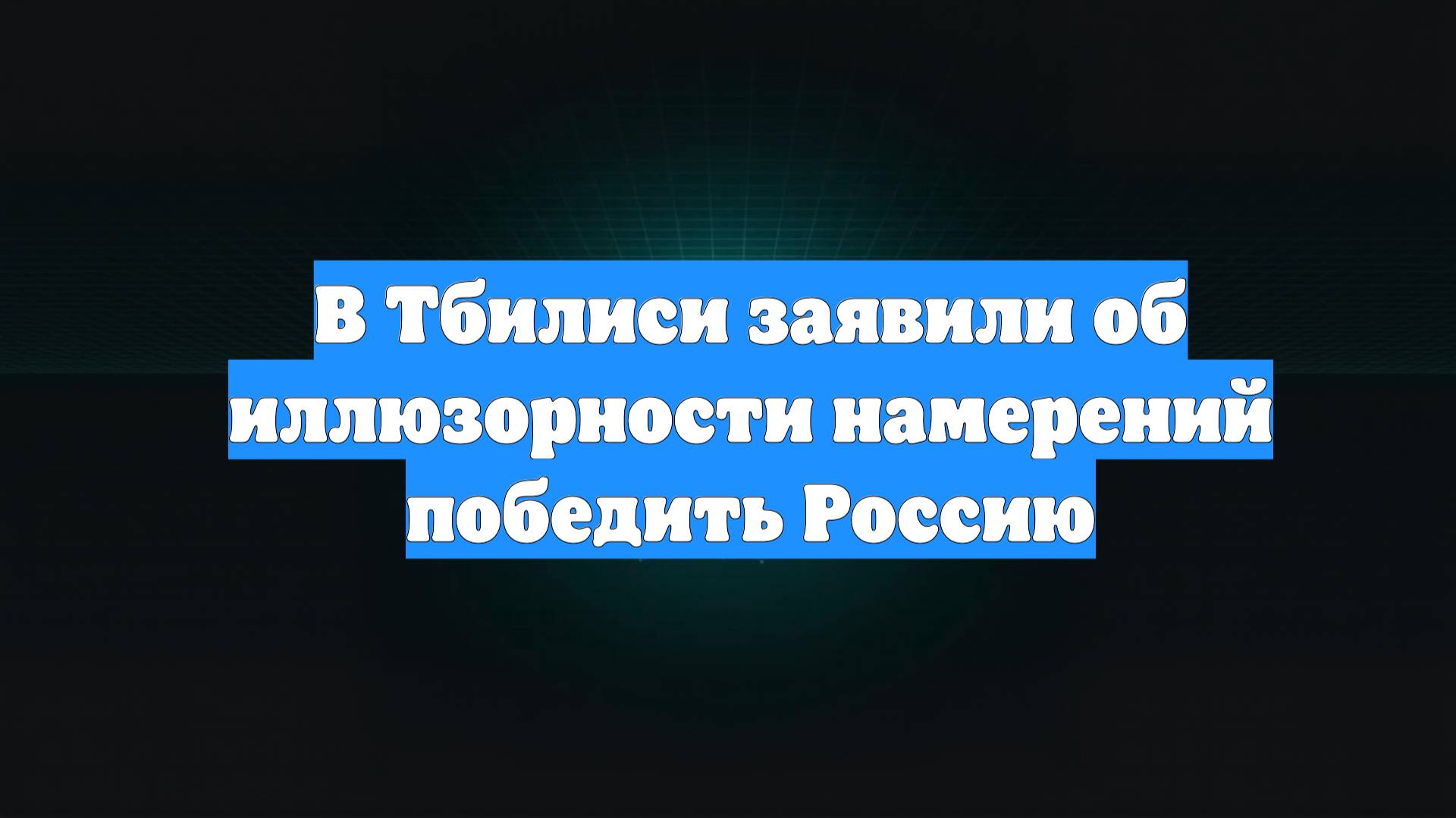 В Тбилиси заявили об иллюзорности намерений победить Россию