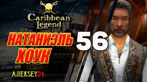 Натаниэль Хоук #56 | Прохождение за Мэри | на Острове Справедливости | Caribbean Legend
