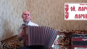 "Ой,мороз,мороз".(Песня из к/ф"Хозяин тайги.).Кавер-версия.Гармонь.