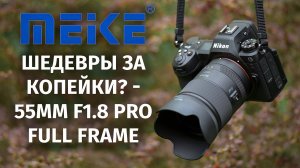 Почему Meike 55mm f1.8 Pro — лучший выбор для ваших фотографий!