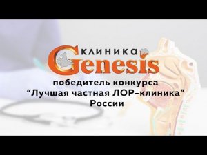 Генезис – победитель конкурса «Лучшая частная лор-клиника России»