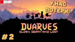 Dwarves glory death and loot - Первые потери - Неспешное прохождение #2
