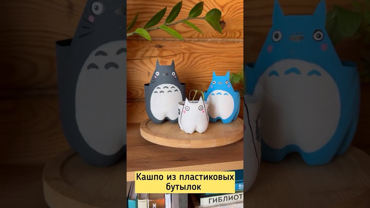 Кашпо из пластиковых бутылок. #тоторо #миядзаки #recycle #totorocutie #totoro #miyazaki #recycling смотреть онлайн
