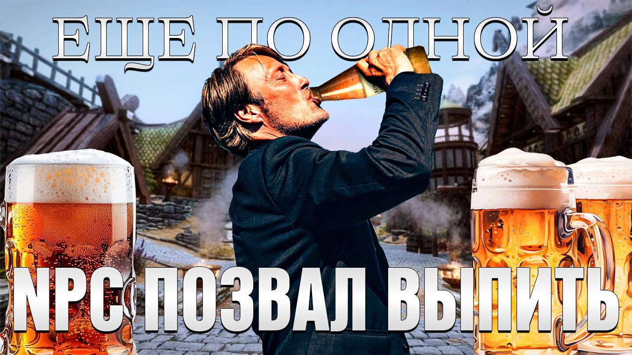 NPC ПОЗВАЛ ПИТЬ ПИВО, ДОШЛО ДО ДРАКИ (СКАЙРИМ С НЕЙРОСЕТЬЮ) смотреть онлайн