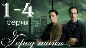 Город тайн 1,2,3,4 серия (детектив 2025)