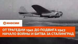 От страшных дней 1941-го до подвига 1943-го: первые месяцы войны и битва за Сталинград