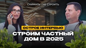 Стоимость строительства частного дома в 2025 году