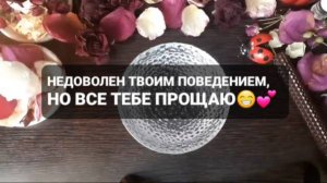 ❗💯НЕДОВОЛЕН ТВОИМ ПОВЕДЕНИЕМ, НО ВСЕ ТЕБЕ ПРОЩАЮ😄💕ГАДАНИЕ НА ВОСКЕ