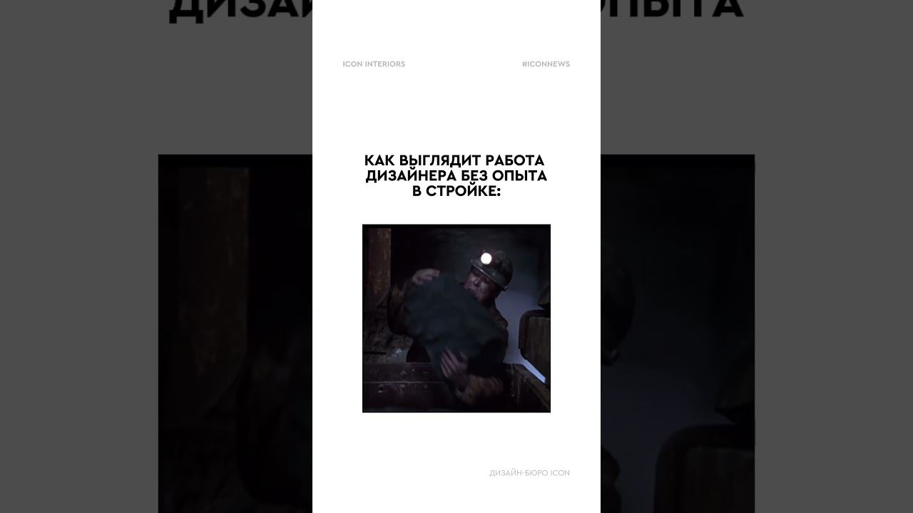 Sorry not sorry #дизайнинтерьера#дизайнер#ремонт#интерьер#стройка#строитель смотреть онлайн