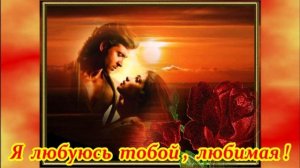 ШИКАРНАЯ ПЕСНЯ - Я ЛЮБУЮСЬ ТОБОЙ