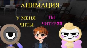 Анимация у роджера читы ДЕНДИ ВОРЛД