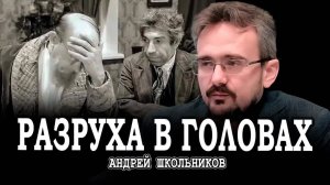 Двуличность общества, или Кухонные разговоры неискоренимы | Андрей Школьников (22.04.2025)