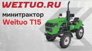 Обзор надежного ременного минитрактора WEITUO T15, мощностью 15 л.с.