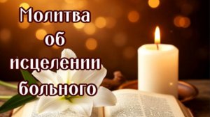 ОБ ИСЦЕЛЕНИИ РЕБЕНКА ИЛИ ВЗРОСЛОГО ЗА ВСЕХ КТО БОЛЕЕТ