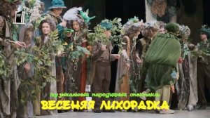 "Весенняя Лихорадка" - Театр-студия "Дверь" - Музыкальный спектакль