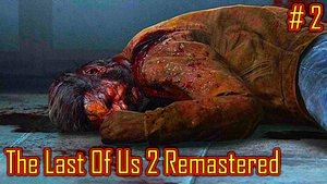 The Last Of Us 2 Remastered прохождение на PC с русской озвучкой часть 2