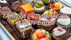 🔥 танцуй если знаешь этот тренд 🔥 ТикТок тренды 2023