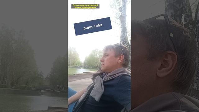ради себя