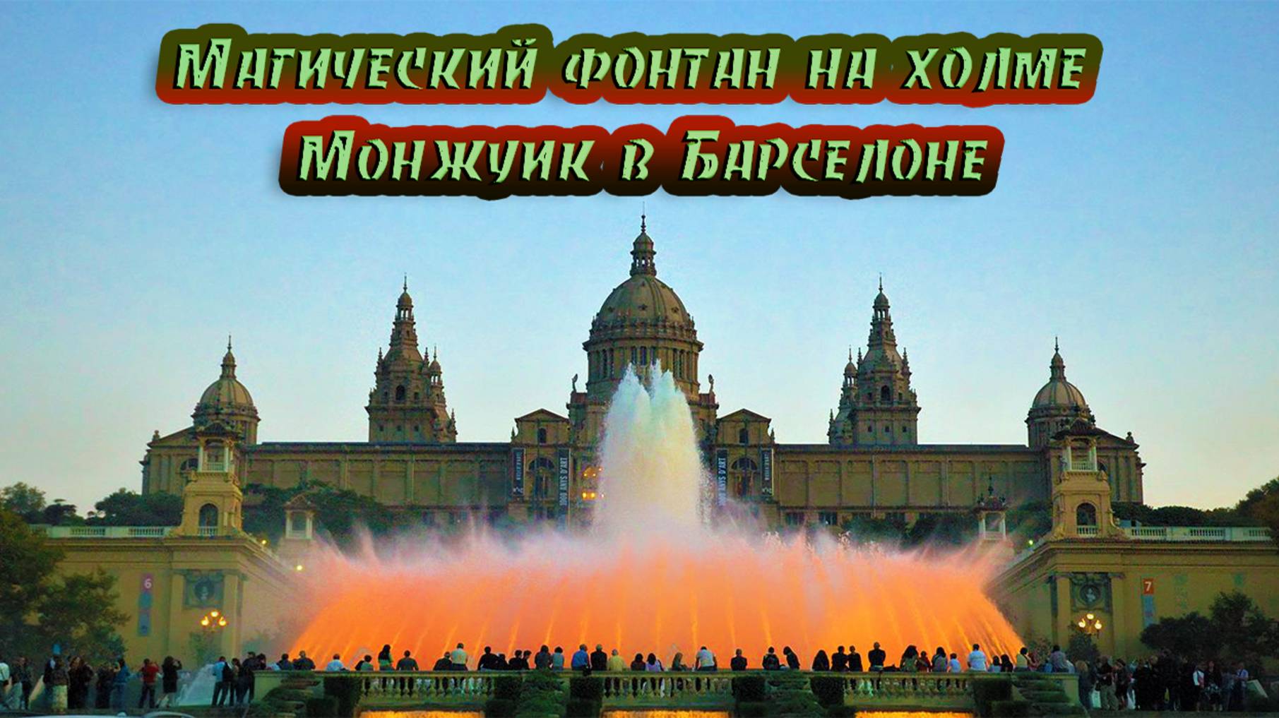 Магический фонтан на холме Монжуик в Барселоне смотреть онлайн