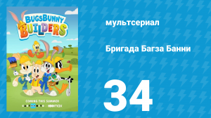 Бригада Багза Банни 1 сезон 34 серия «Медовый день» (мультсериал, 2022)