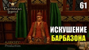Искушение Барбазона #61 | Caribbean Legend