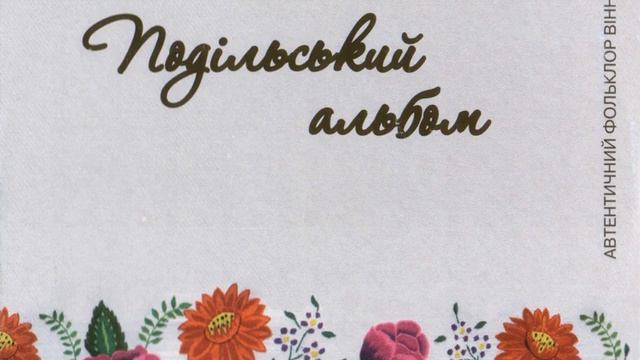 Великодня пісня "Через наше село возили дерева" - ансамбль "Берегиня", с. Борків