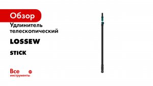Удлинитель телескопический Lossew серия STICK