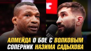 Алмейда о бое с Волковым / Соперник Назима Садыхова / Имавов о победе над Борральо