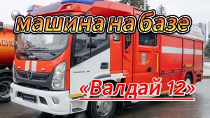 Новая пожарная машина на базе «Валдай 12»