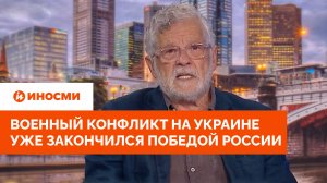 Конфликт на Украине уже закончился, и Путин получил все, что хотел