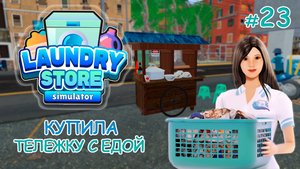 Купила ТЕЛЕЖКУ С ЕДОЙ ‖ Laundry Store Simulator #23